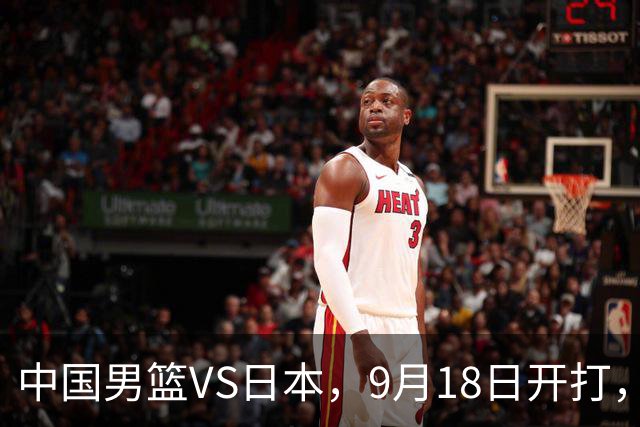 中国男篮VS日本，9月18日开打，CCTV5现场直播！一场无需动员的对决