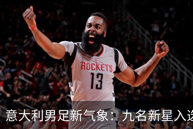 意大利男足新气象：九名新星入选集训名单，曼奇尼的重建之路