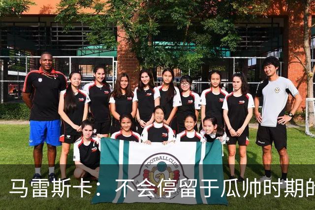 马雷斯卡：不会停留于瓜帅时期的成就 多库对桑德兰可能复出
